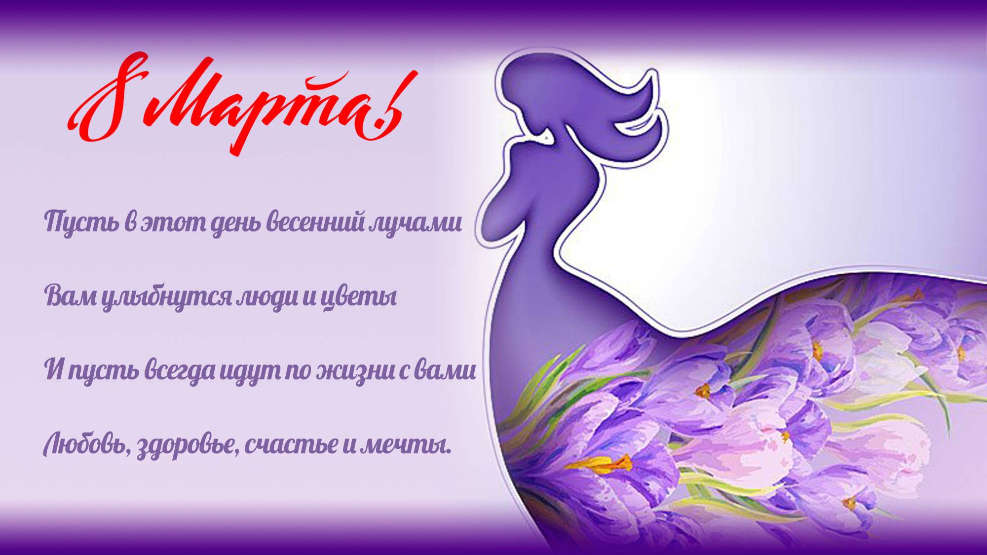 Free postcard A wish for March 8