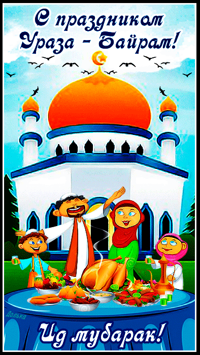 Postcard on the theme happy uraza bayram holiday holidays download for free