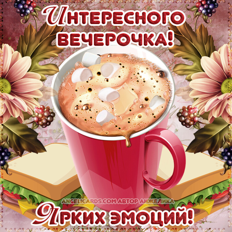 Бесплатная открытка Пожелание доброго вечера