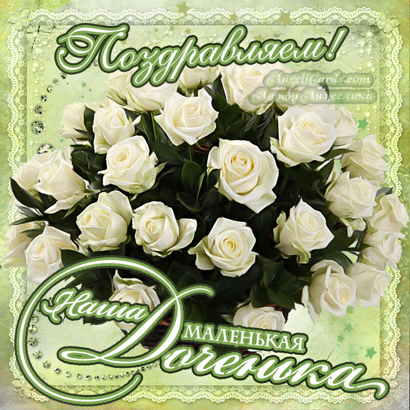 Бесплатная открытка С Днём Рождения - розы для доченьки