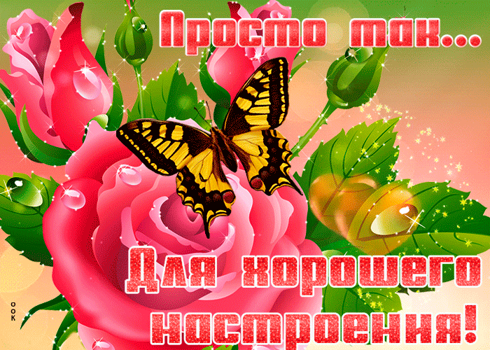 Бесплатная открытка Розы с бабочкой и пожеланием
