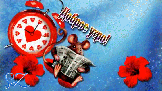 Открытка на тему доброе утро мышь будильник скачать бесплатно