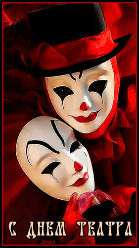 Открытка на тему с днем театра природа скачать бесплатно