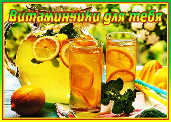 Открытка на тему угощения напитки сок скачать бесплатно