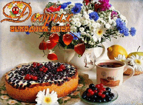 Бесплатная открытка С добрым утром выходного дня анимация