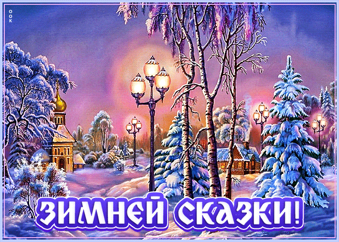 Открытка на тему зимние сказки лес новогодние елки скачать бесплатно