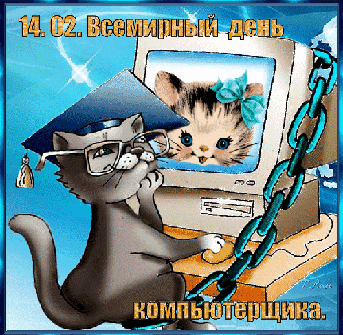 Открытка на тему всемирный день компьюторщика праздники скачать бесплатно