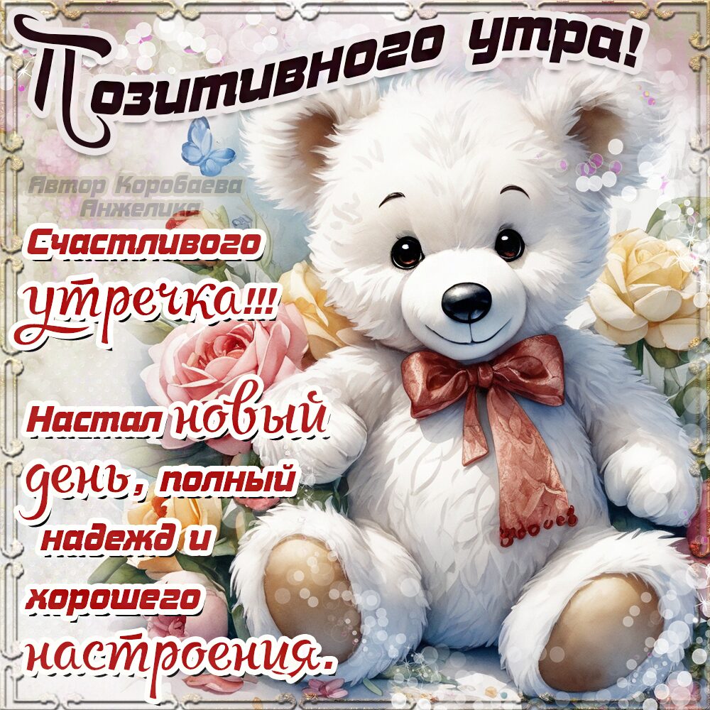 Бесплатная открытка Мишка с пожеланием приятного утра