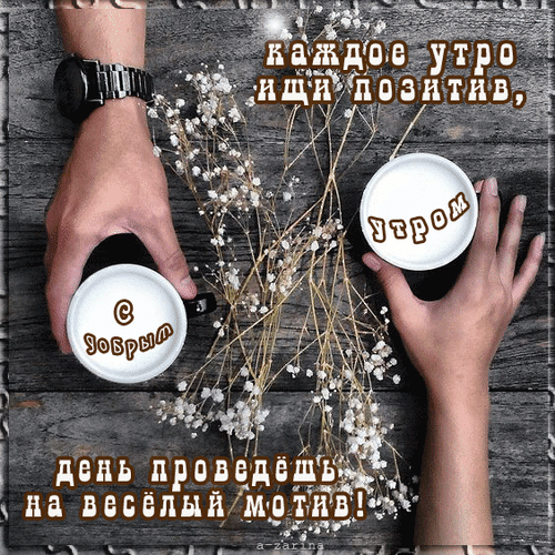 Открытка на тему доброе утро рука чашка скачать бесплатно