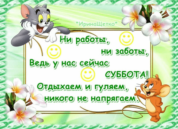 Открытка на тему ведь у нас сейчас суббота девушки скачать бесплатно