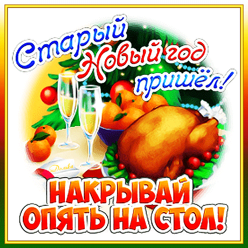 Открытка на тему со старым новым годом новый год праздники скачать бесплатно