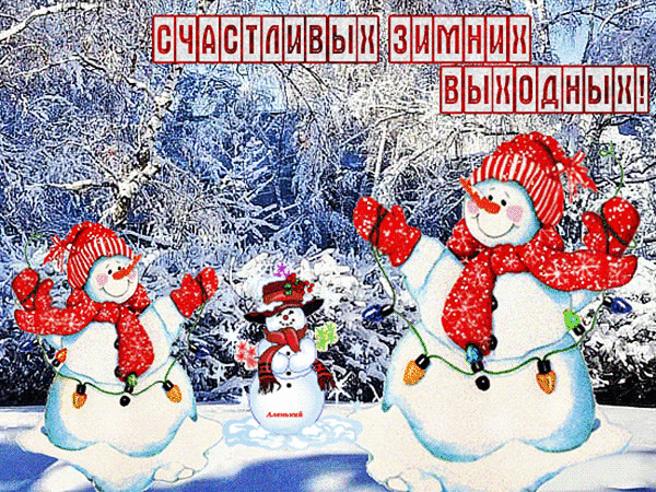 Открытка на тему снеговики зима снег скачать бесплатно