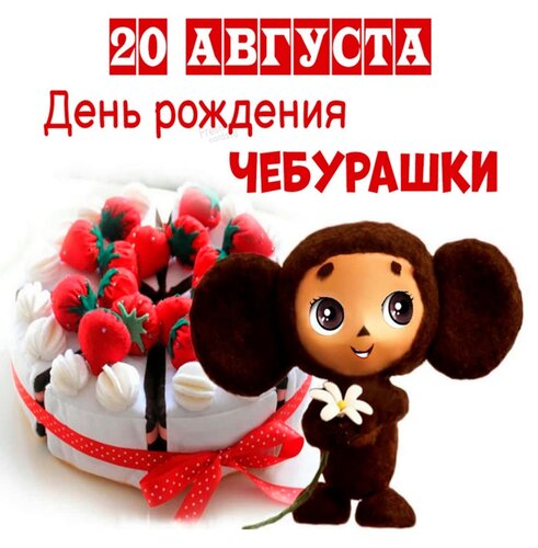 Открытка с днём рождения с чебурашкой. День рождения чебурашки картинки с надписями. День рождения чебурашки картинки. День рождения чебурашки. День рождения чебурашки 20 августа открытки.