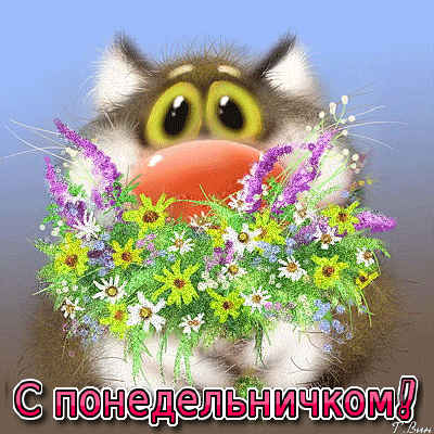 Открытка на тему понедельник волк юмор скачать бесплатно