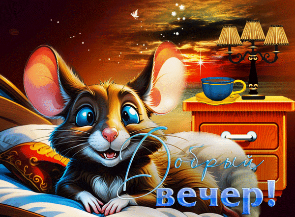 Бесплатная открытка Мышонок с  пожеланием доброго вечера