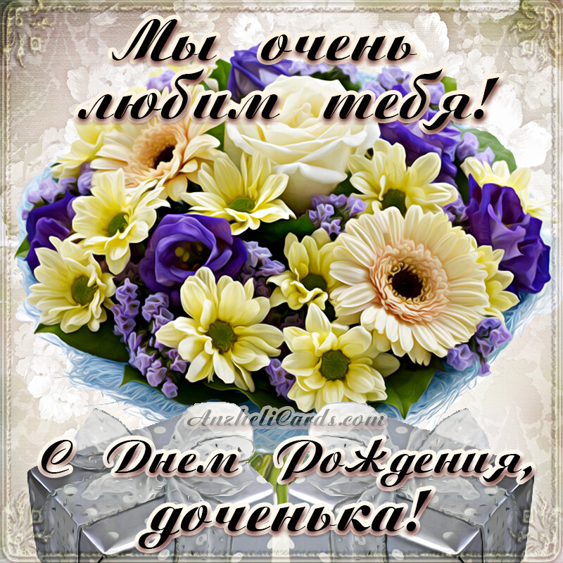 Бесплатная открытка Поздравление с букетом для дочери