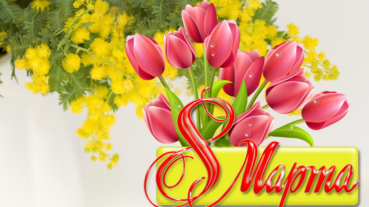 Бесплатная открытка Тюльпаны на 8 марта
