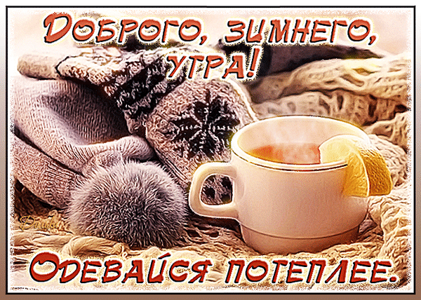 主题为早上 冬季 愿望的明信片免费下载