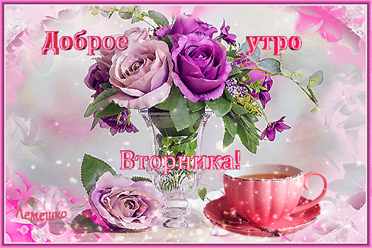 Открытка на тему напитки доброе утро вторника гифки букет роз бесплатно