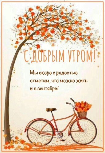 Бесплатная открытка С добрым утром осени