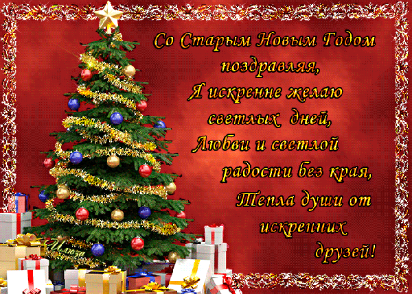 Открытка на тему старый новый год открытки новый год скачать бесплатно