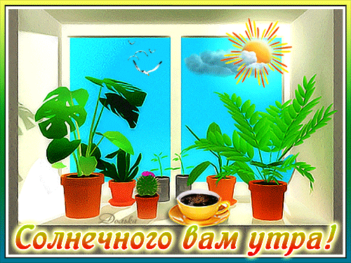 Открытка на тему доброе утро от души для друзей картинки с добрым утром зимние группа доброе утро в одноклассниках скачать бесплатно