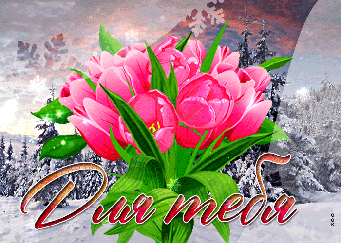 Открытка на тему виртуальная для тебя с тюльпанами букет розовый букет скачать бесплатно
