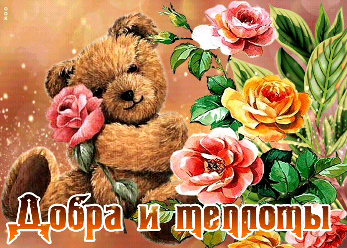Открытка на тему красивая добра и теплоты цветы мягкая игрушка скачать бесплатно