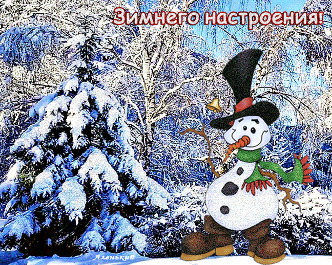 Открытка на тему снеговик настроения зима скачать бесплатно
