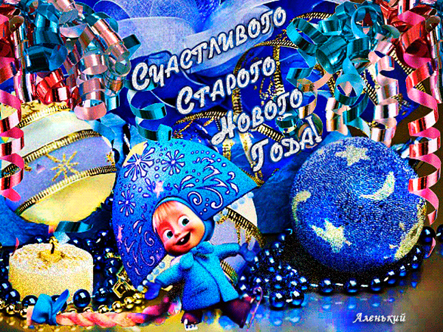 Открытка на тему шарики разное старый новый год скачать бесплатно