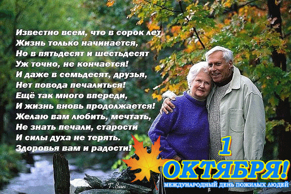 Открытка на тему день пожилых людей текст люди скачать бесплатно