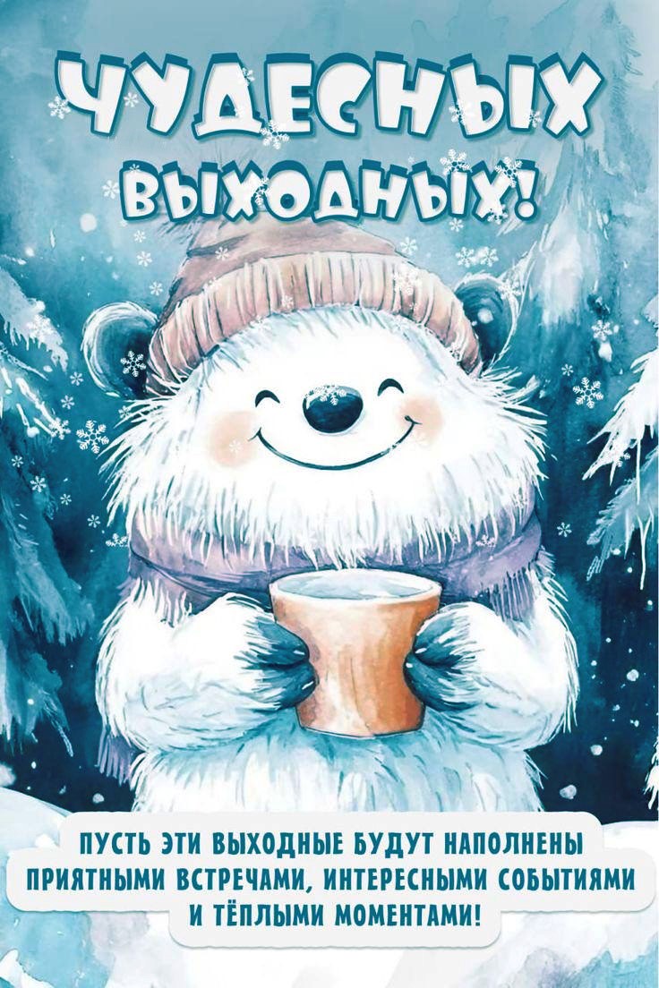 Free postcard Have a wonderful weekend: A beautiful winter postcard with a teddy bear