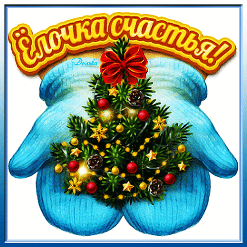 Открытка на тему елочка счастья новогодняя елка рождественская елка скачать бесплатно