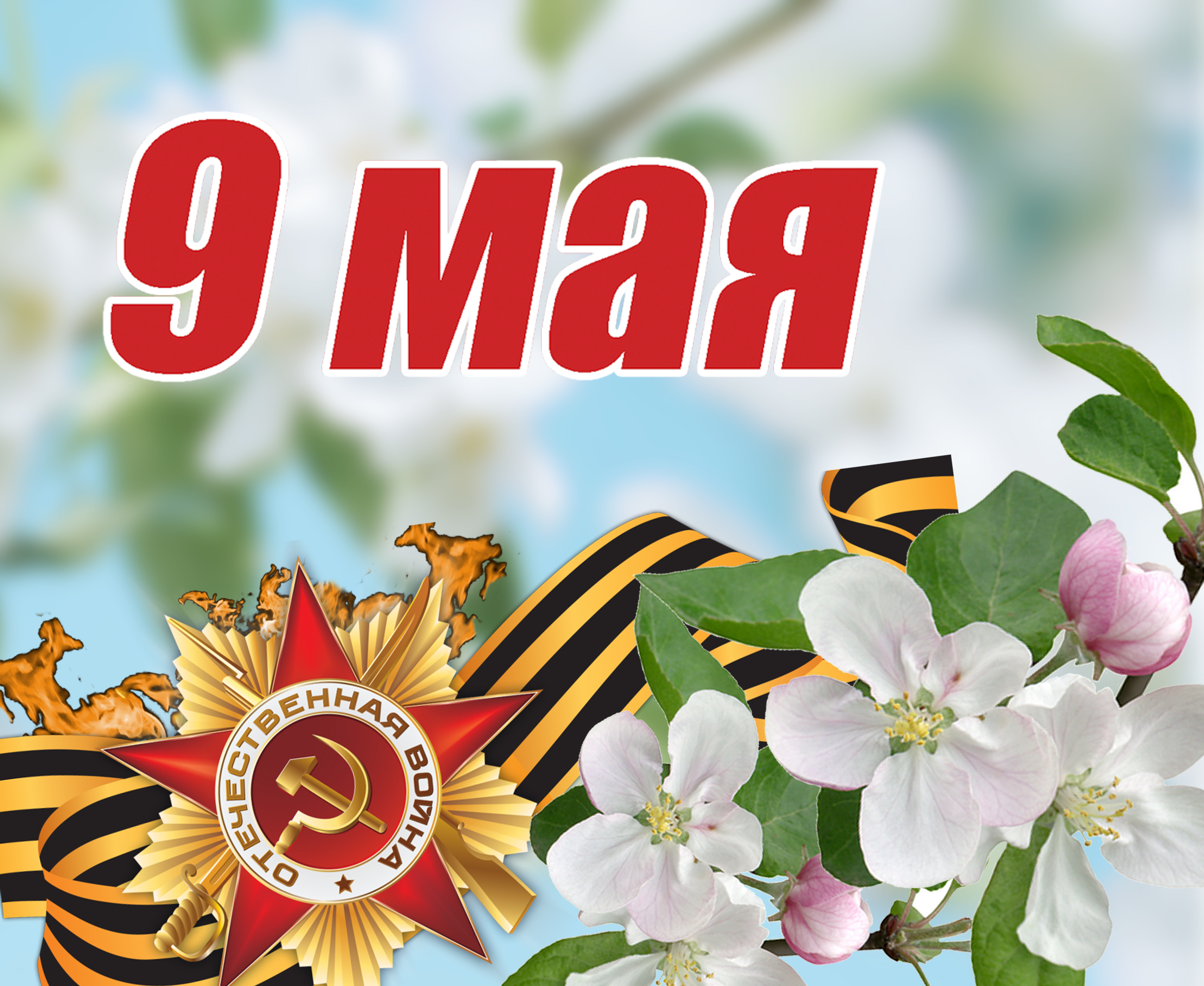 免费照片5月9日的圣乔治彩带