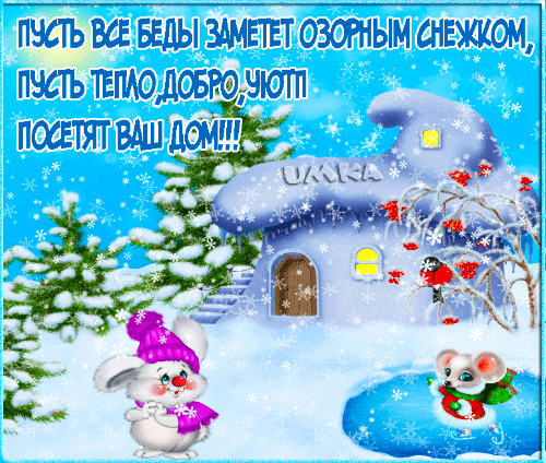Открытка на тему зима мышка снег скачать бесплатно