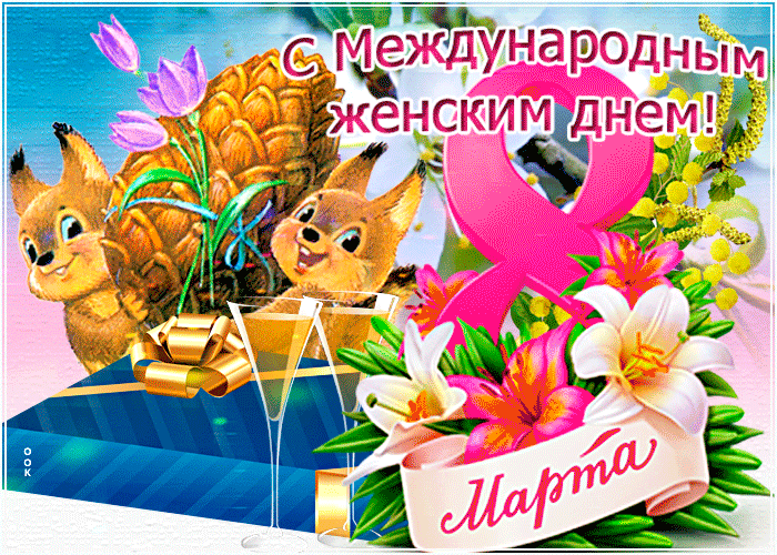Открытка на тему забавная с 8 марта праздники женский день скачать бесплатно