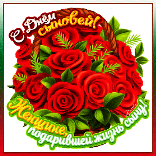 Открытка на тему день сына цветы букет скачать бесплатно