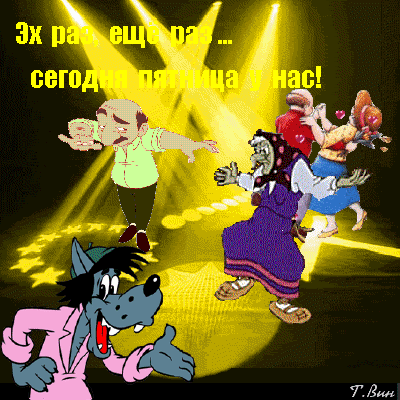 Открытка пятница пятница гифки прикольные с пятницей прикольные гифки -  скачать бесплатно от jorik