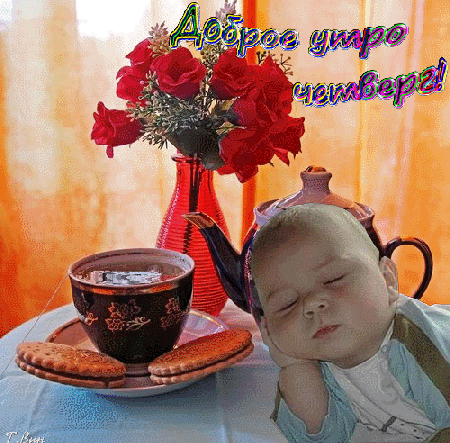 Открытка на тему доброе утро четверга гифки с добрым утром четверга утро четверг скачать бесплатно