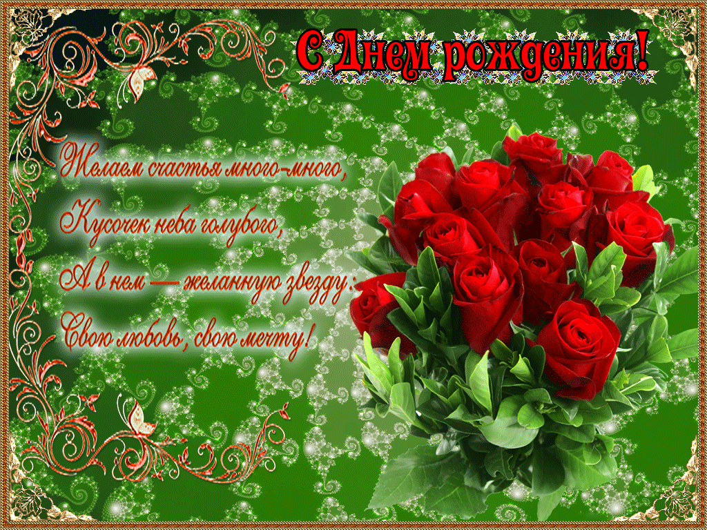 Бесплатная открытка Поздравление с днем рождения