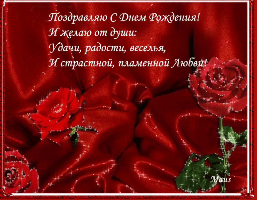 Бесплатная открытка Поздравляю с днем рождения