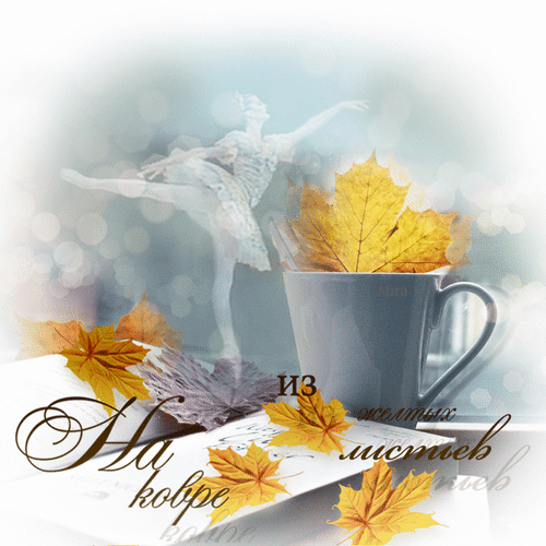 Бесплатная открытка На ковре из желтых листьев