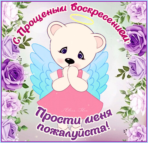 Открытка на тему авторская анимация алена шем прощеное воскресение скачать бесплатно