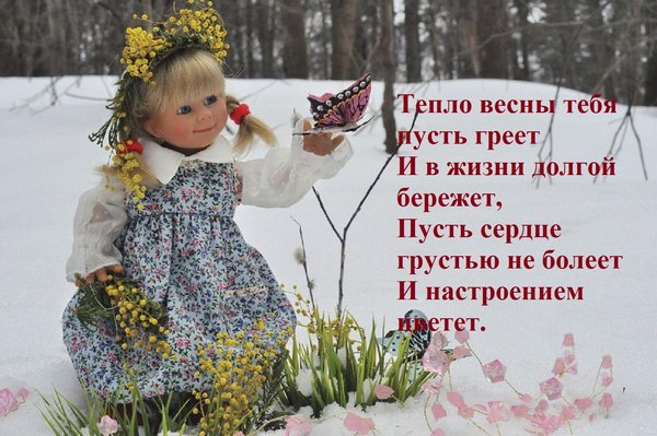 Открытка на тему девочка снег мимозы бабочка тепло весны тебя пусть греет и в жизни долгой бережет бесплатно