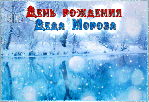 Открытка на тему день рождения деда мороза день рождения деда мороза анимация праздники скачать бесплатно