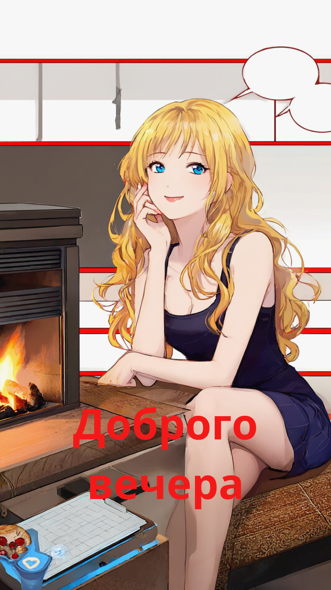 Бесплатная открытка Доброго вечера улыбающейся женщине блондинке отдыхающей у камина