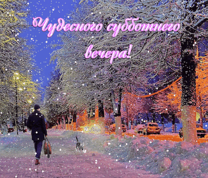Открытка на тему субботний зимний вечер зима снег скачать бесплатно
