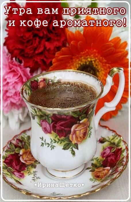 Бесплатная открытка Доброе утро с чашкой кофе