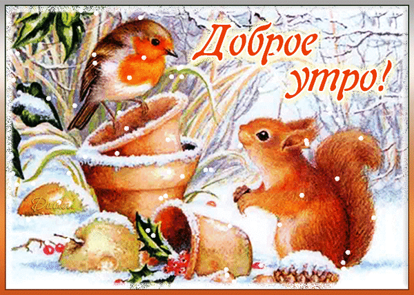 Открытка на тему доброе утро зима снег скачать бесплатно