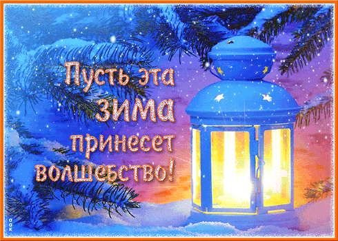 Открытка на тему чудесная зима открытка фонарь скачать бесплатно